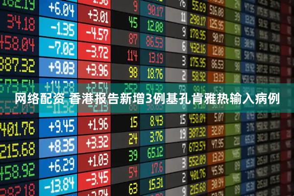 网络配资 香港报告新增3例基孔肯雅热输入病例